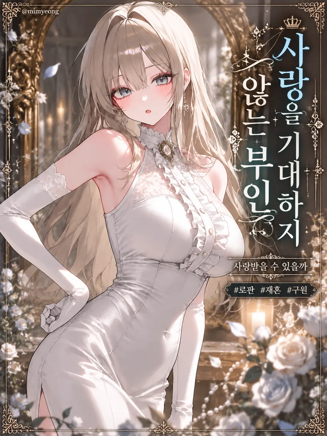 mimyeong의 사랑을 기대하지 않는 부인