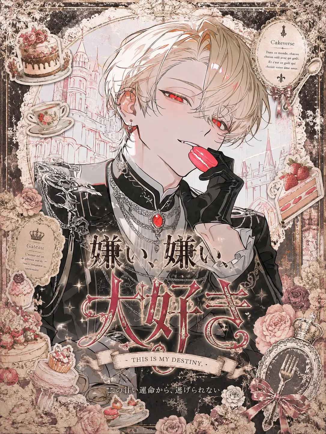 koisuru_toriniku의 嫌い、嫌い、大好き。