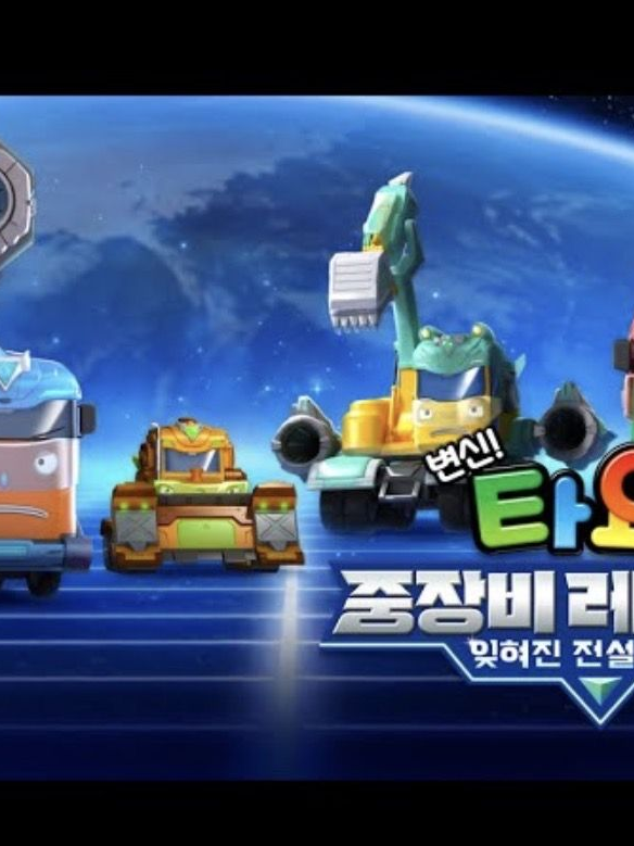 타요와 중장비 레인저스 대표 이미지