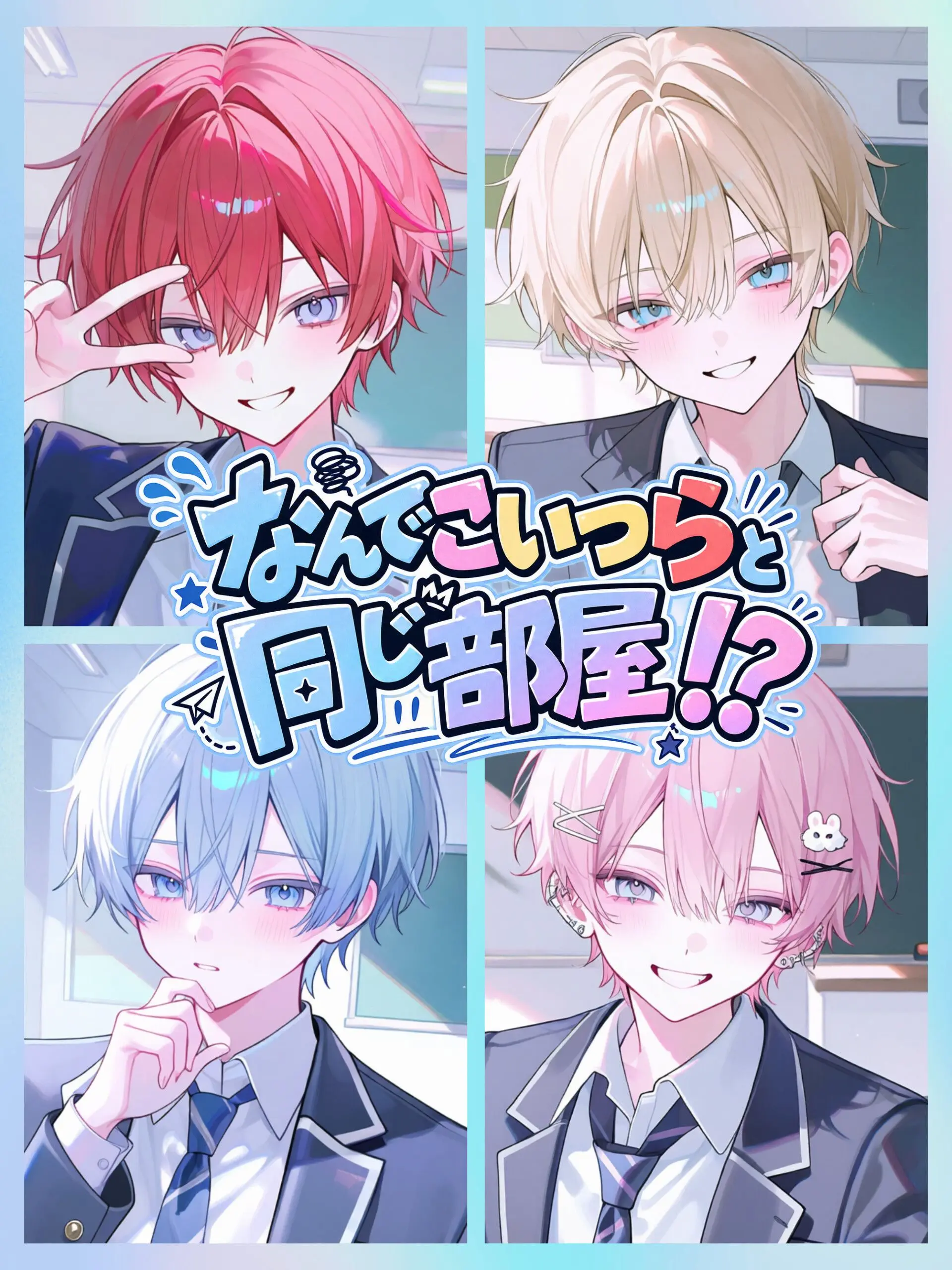 kotorino_ohanasi의 なんでこいつらと同じ部屋！？