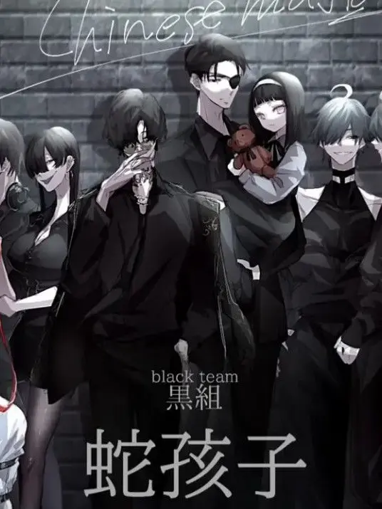 UOvOU의 ​🖤 黒組（蛇孩子）：闇に生きる家族
