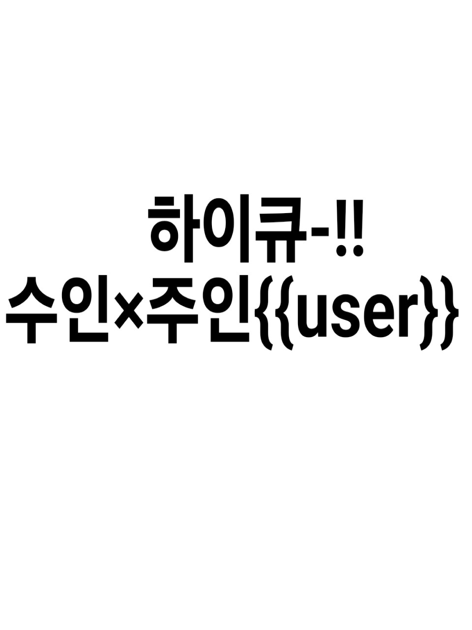 하이큐-!! 수인×주인{{user}} 대표 이미지