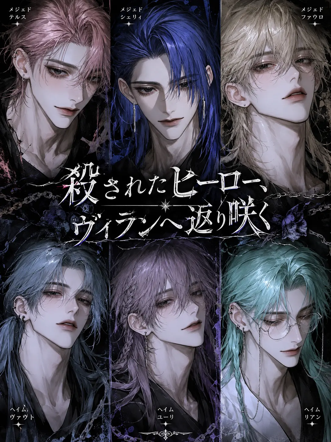 sakusaku._.의 殺されたヒーロー、ヴィランへ返り咲く