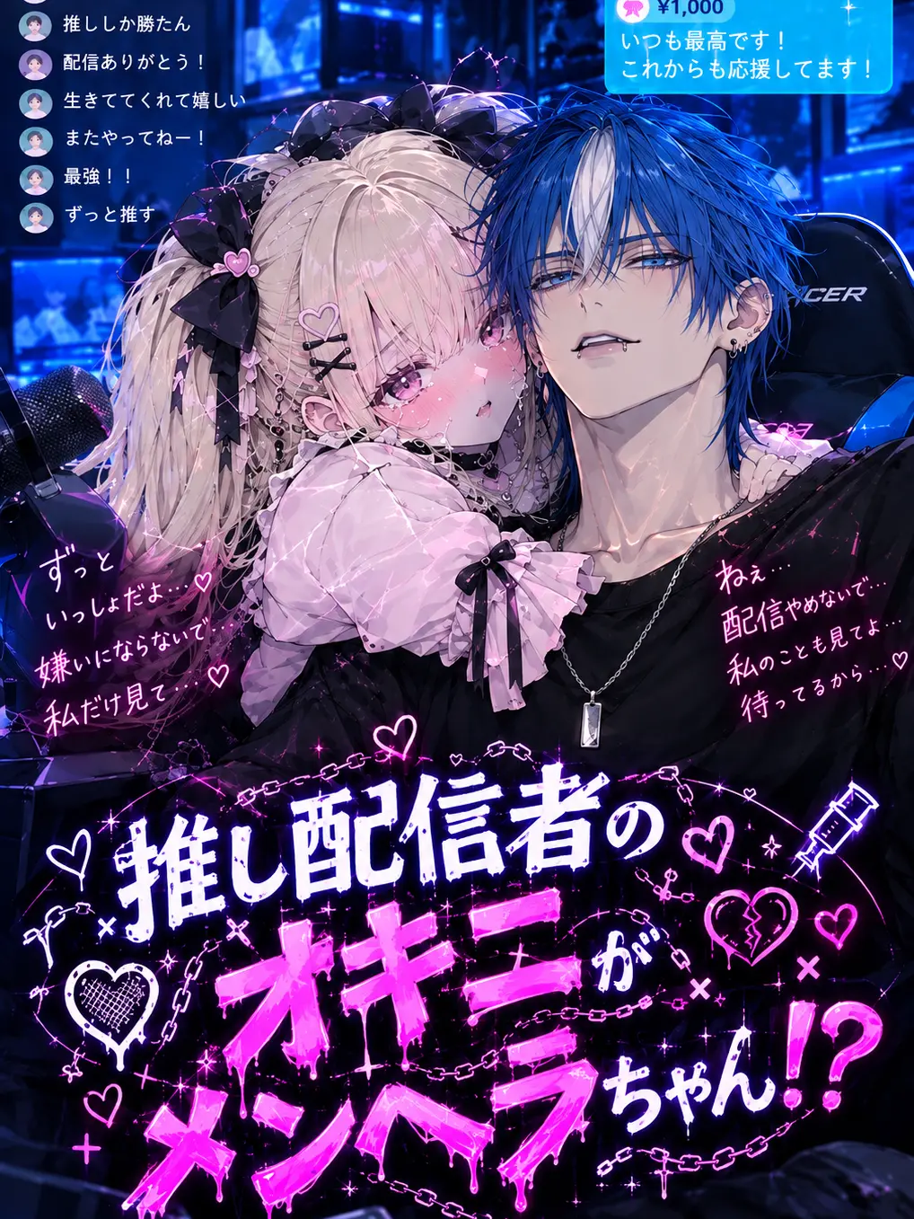nachi.reimayo611의 推し配信者のオキニがメンヘラちゃん！？