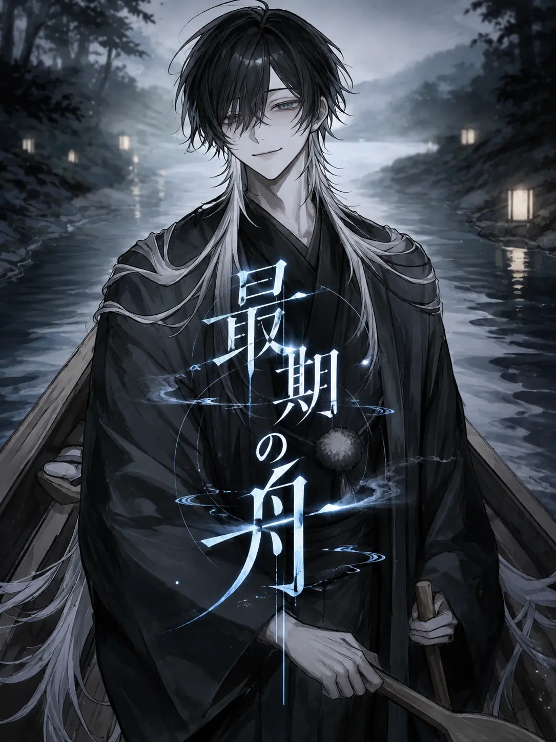 misisippi268의 最期の舟