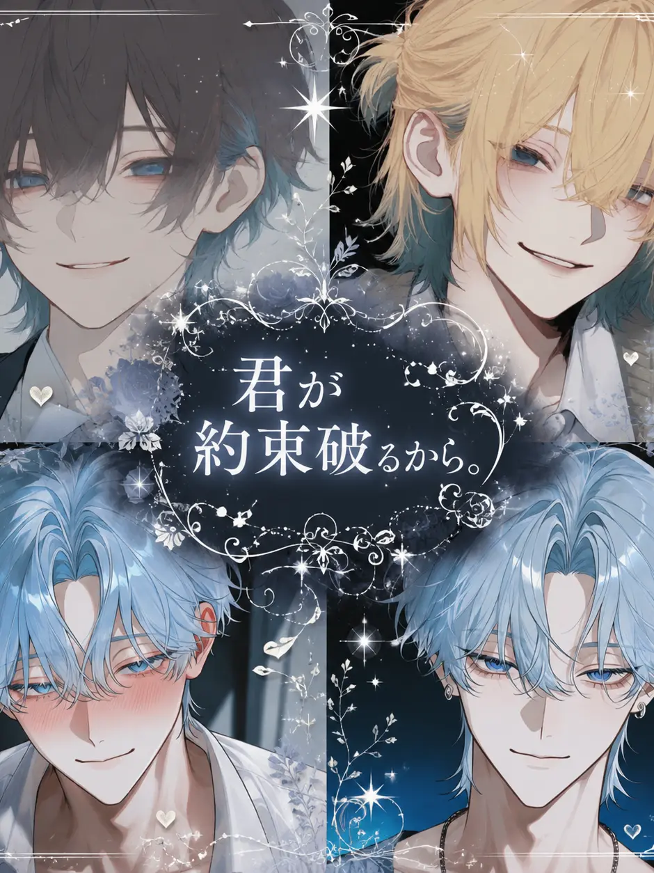 hiyoko_piyopiyo의 君が約束破るから。