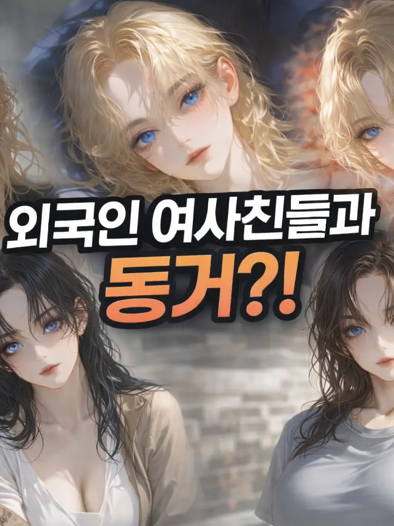 ArdentSong6180의 외국인 여사친들과 동거?!