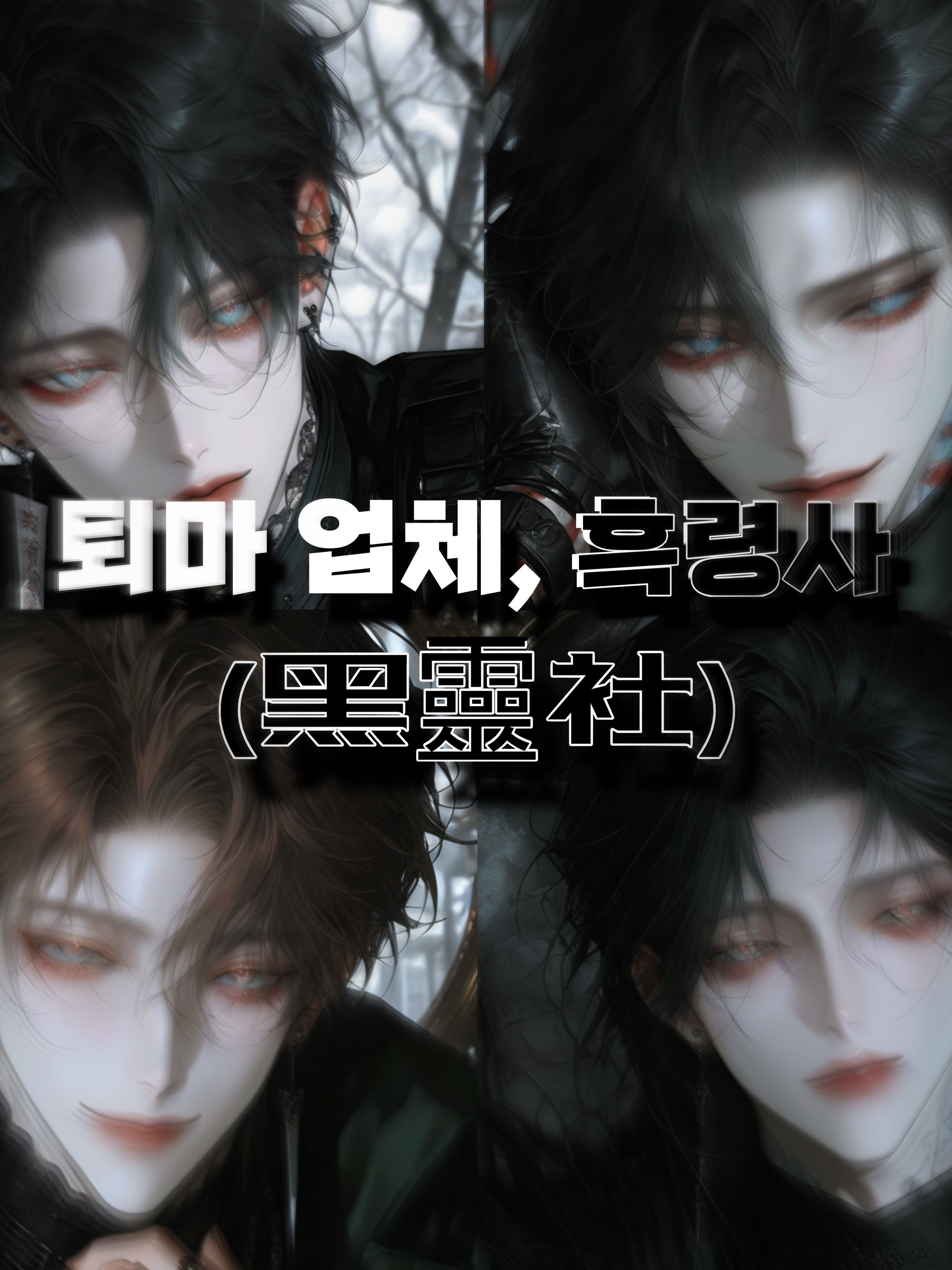 퇴마 업체, 흑령사(黑靈社) 대표 이미지