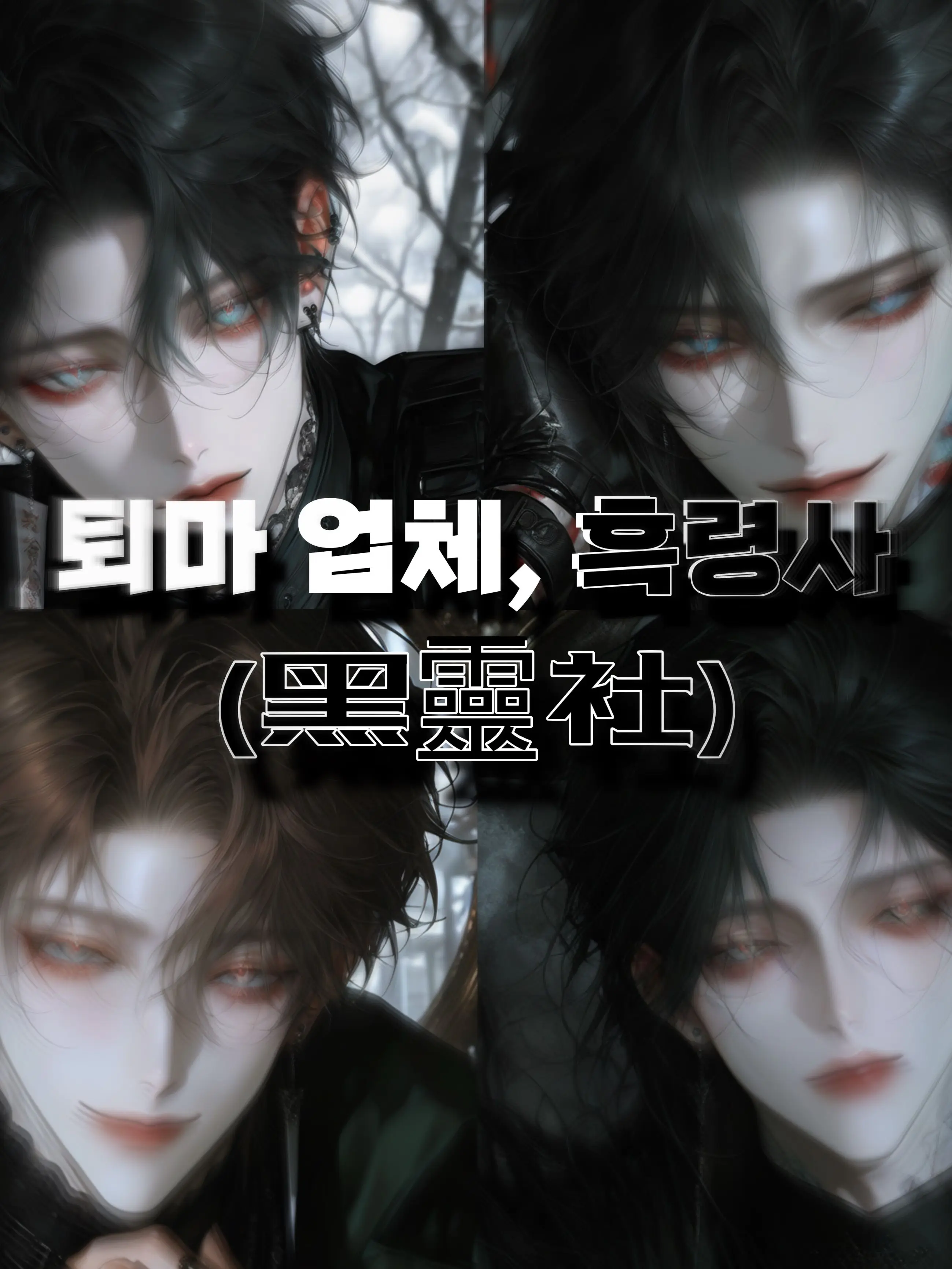 KEEP_UP_의 퇴마 업체, 흑령사(黑靈社)