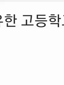 TamestFlute6936의 유한고등학교