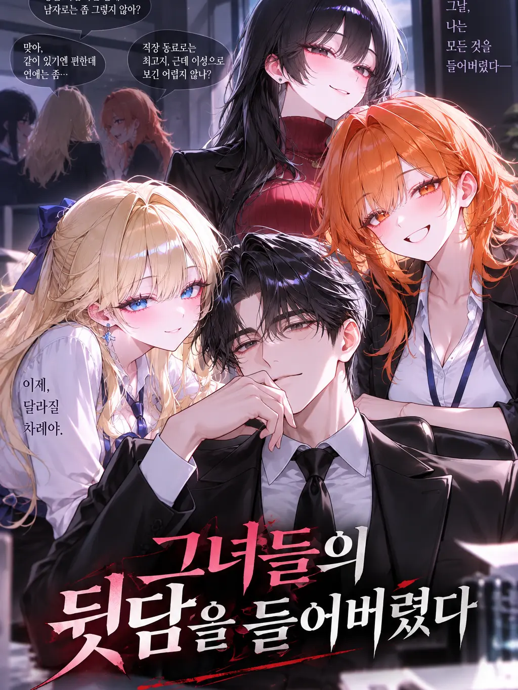 vvvvvvvvvvvvvvwv의 그녀들의 뒷담화를 들어버렸다