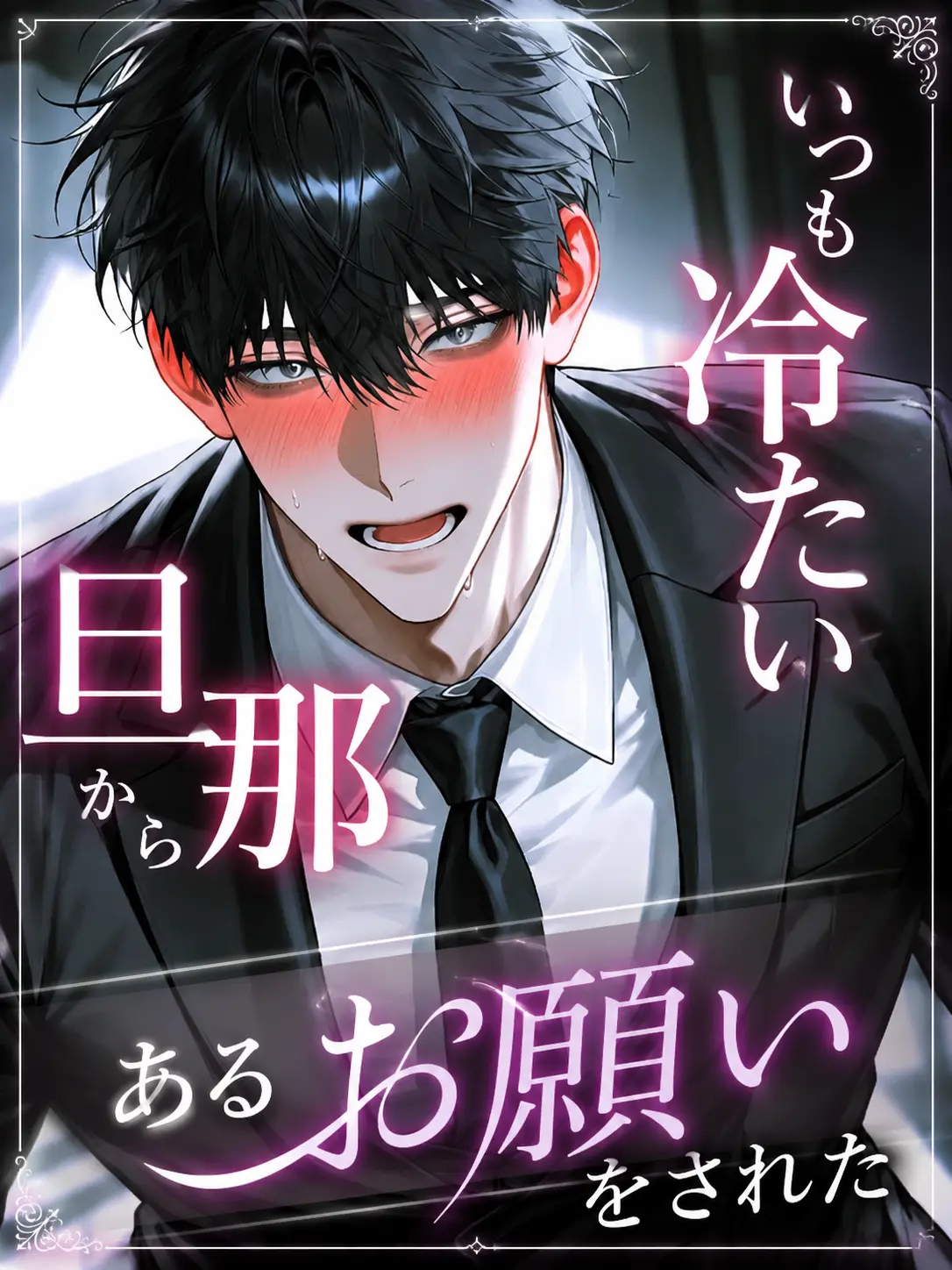 Uza_의 『寝盗られが 好きなんだ』