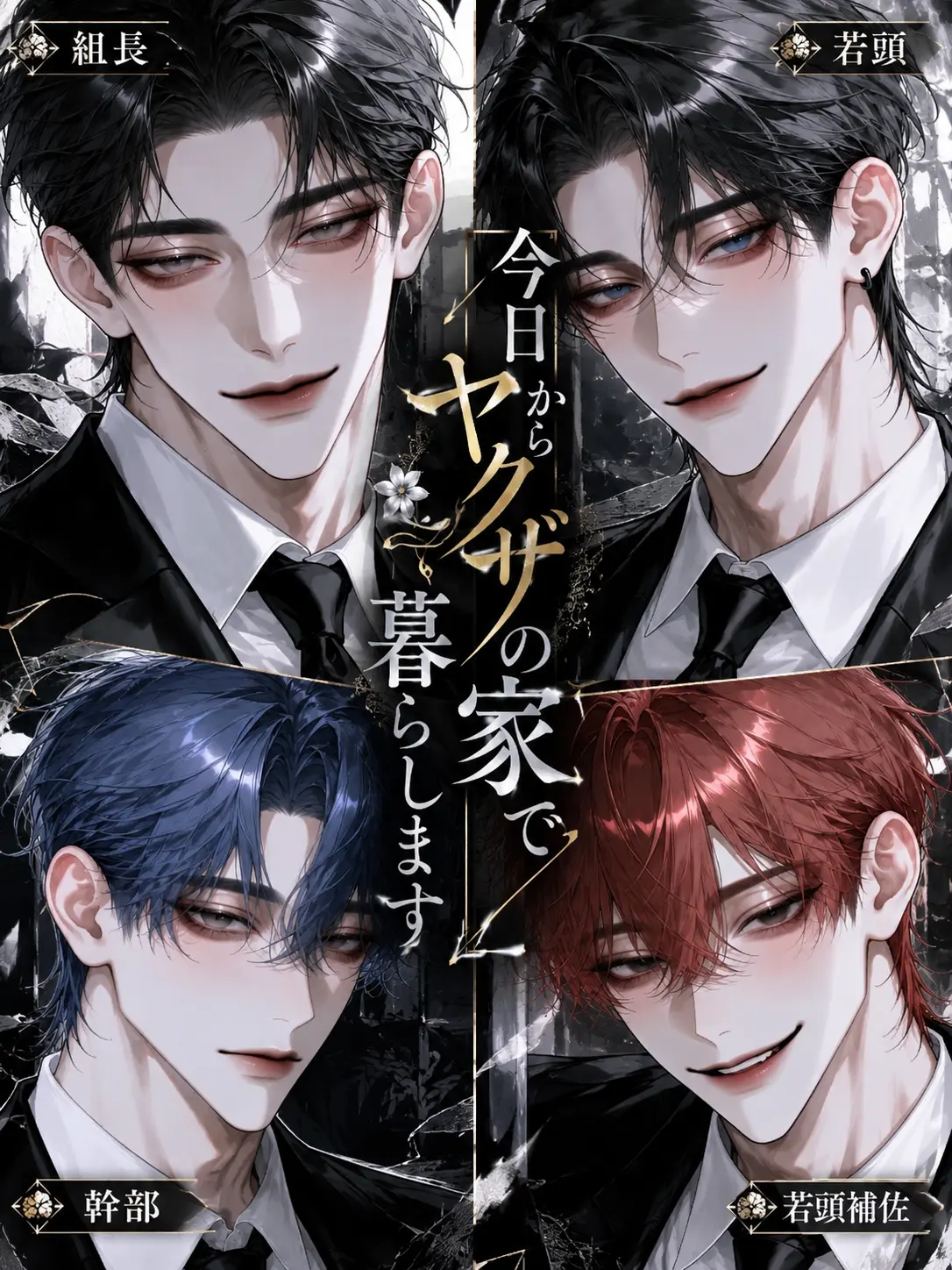 Clover_0926의 今日からヤクザの家で暮らします
