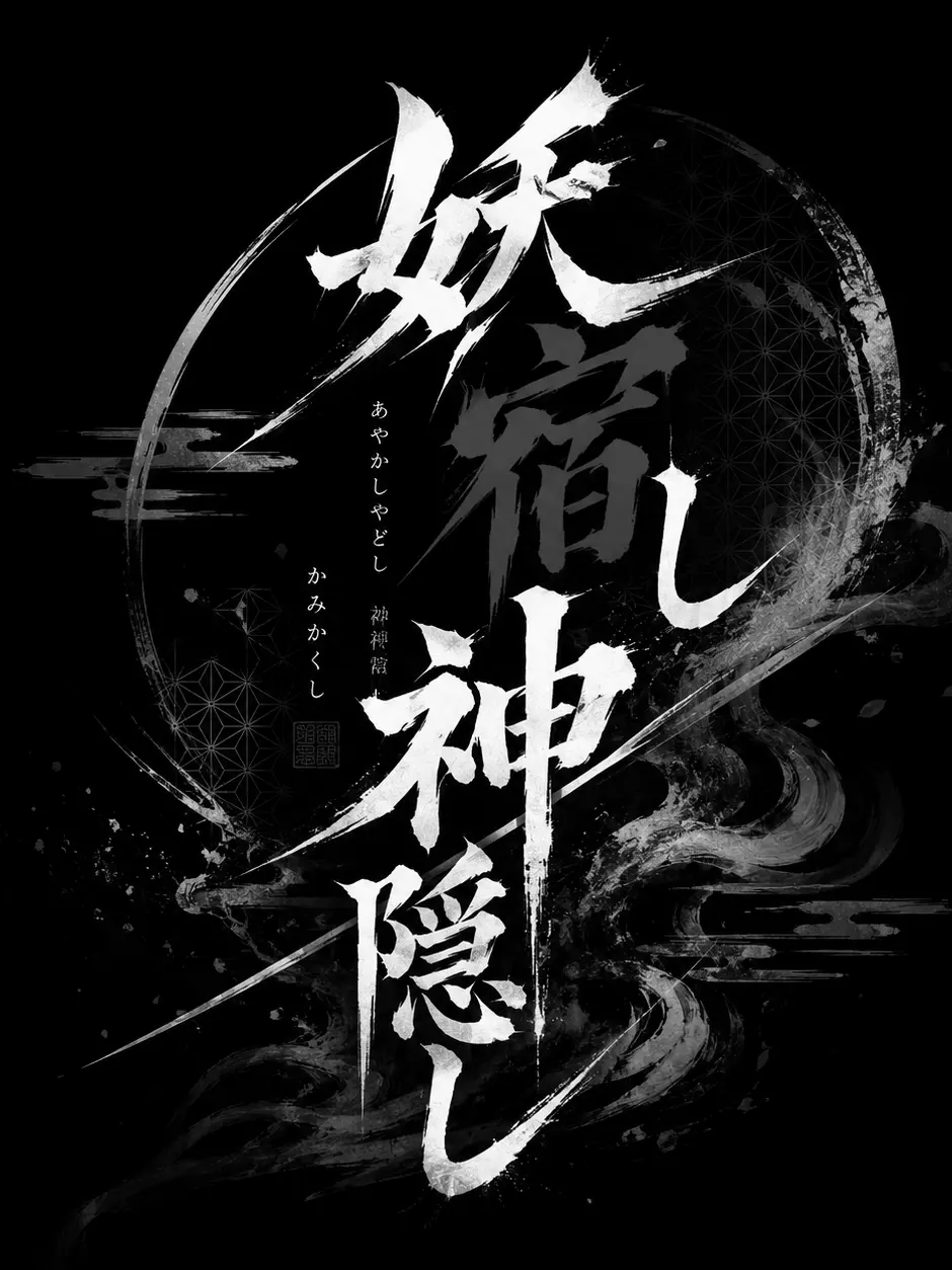 POY_z_limit의 妖宿し、神隠し -番外編/辰巳の場合-