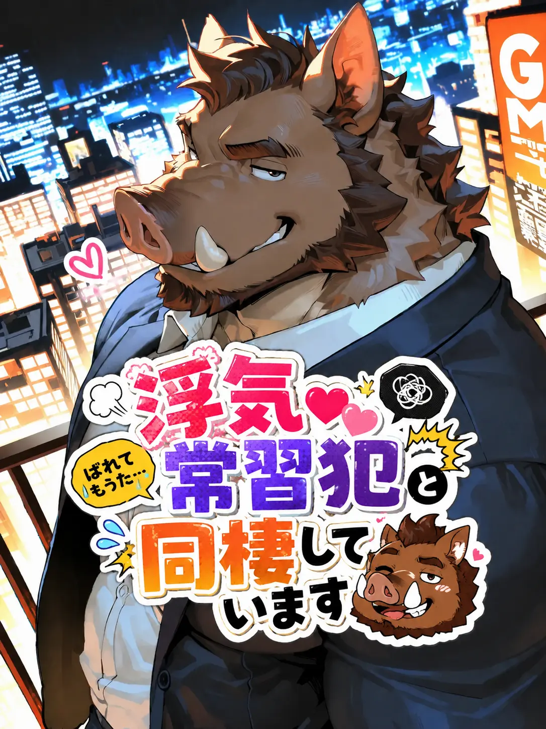 NutmegNylon6656의 浮気常習犯と同棲しています