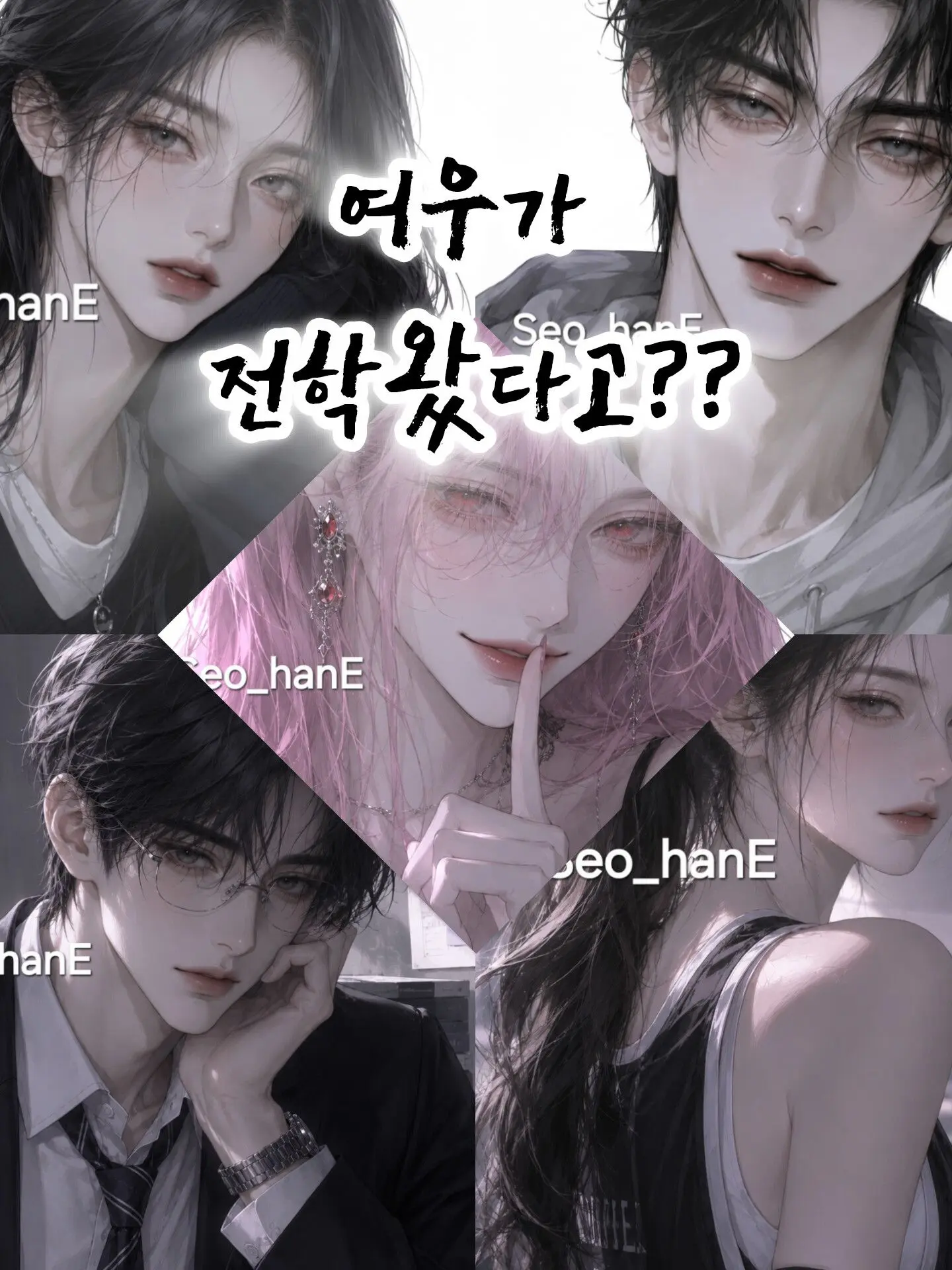 Seo_hanE의 서한고등학교, 남녀무리