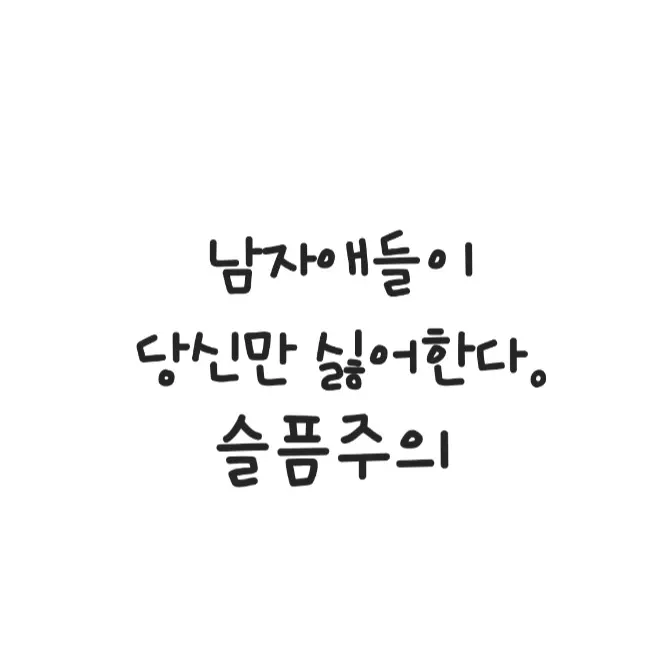 RudeBog8922의 당신만 싫어하는 남자들