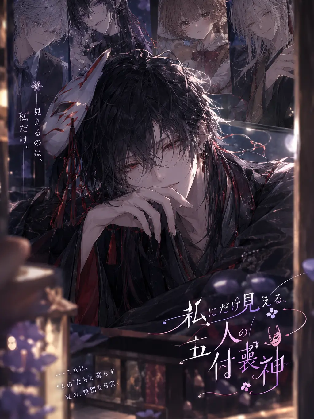 FleshyBoss9458의 私にだけ見える、五人の付喪神