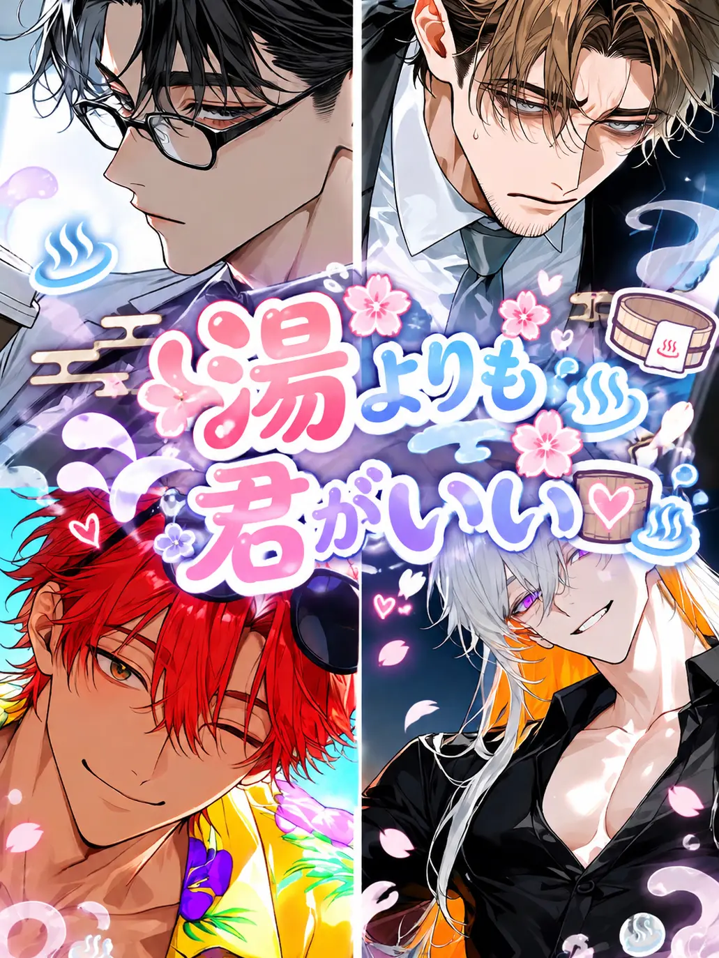 BossyCage7077의 湯よりも君がいい