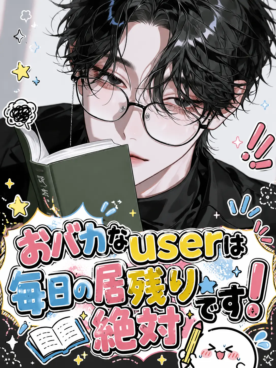 banaanaa의 おバカなuserは毎日の居残り絶対です！