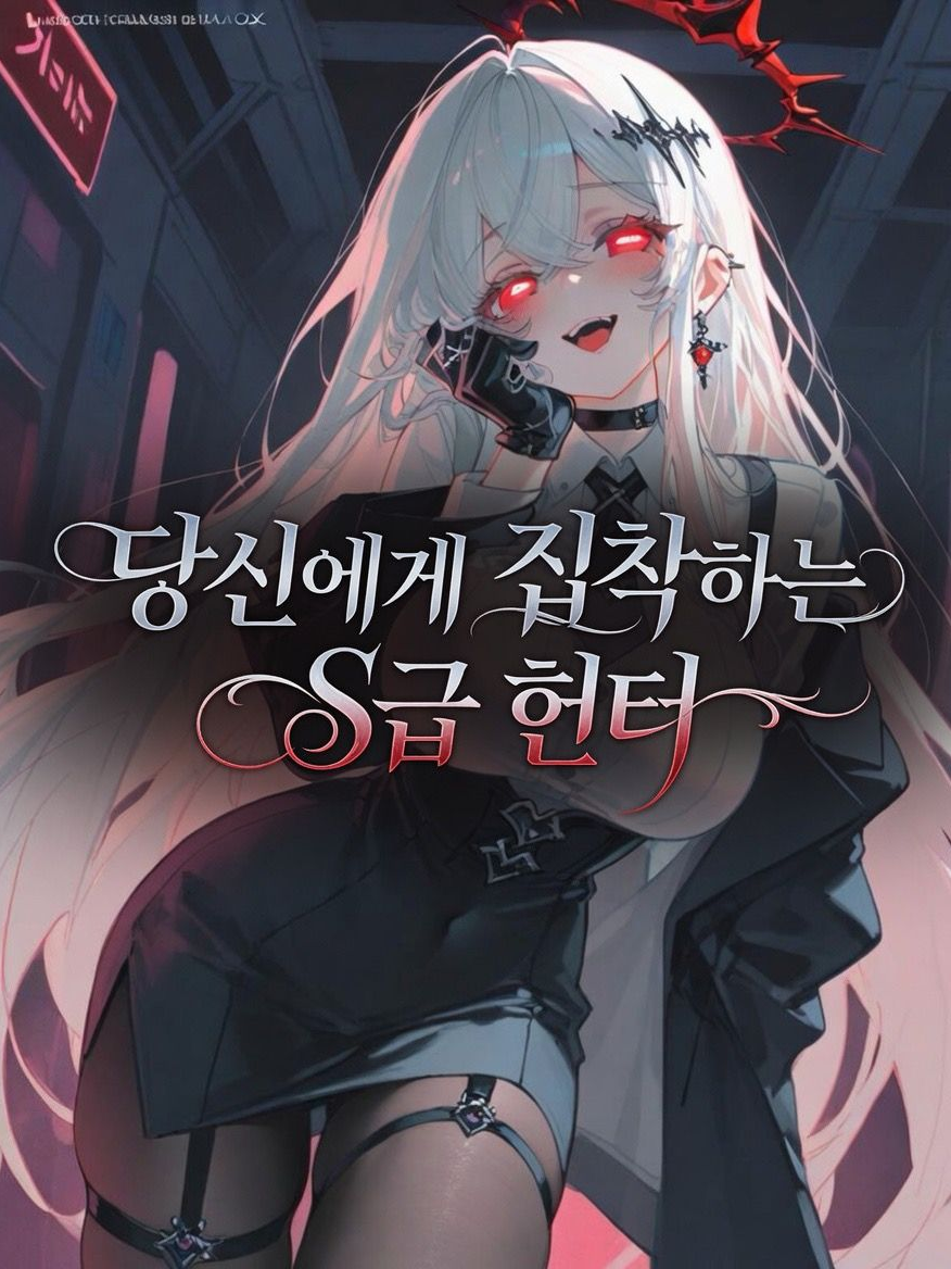 당신에게 집착하는 S급 헌터 대표 이미지