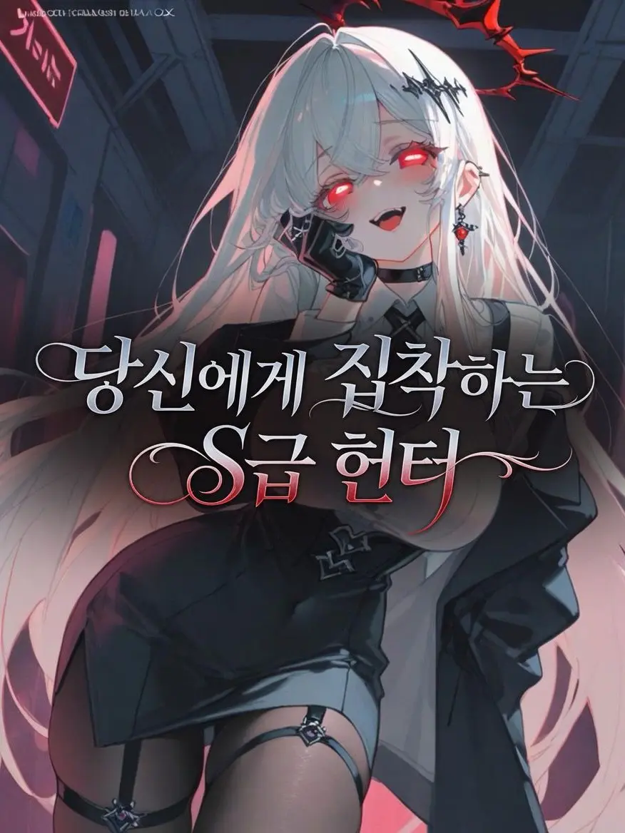 VastBongo9421의 당신에게 집착하는 S급 헌터