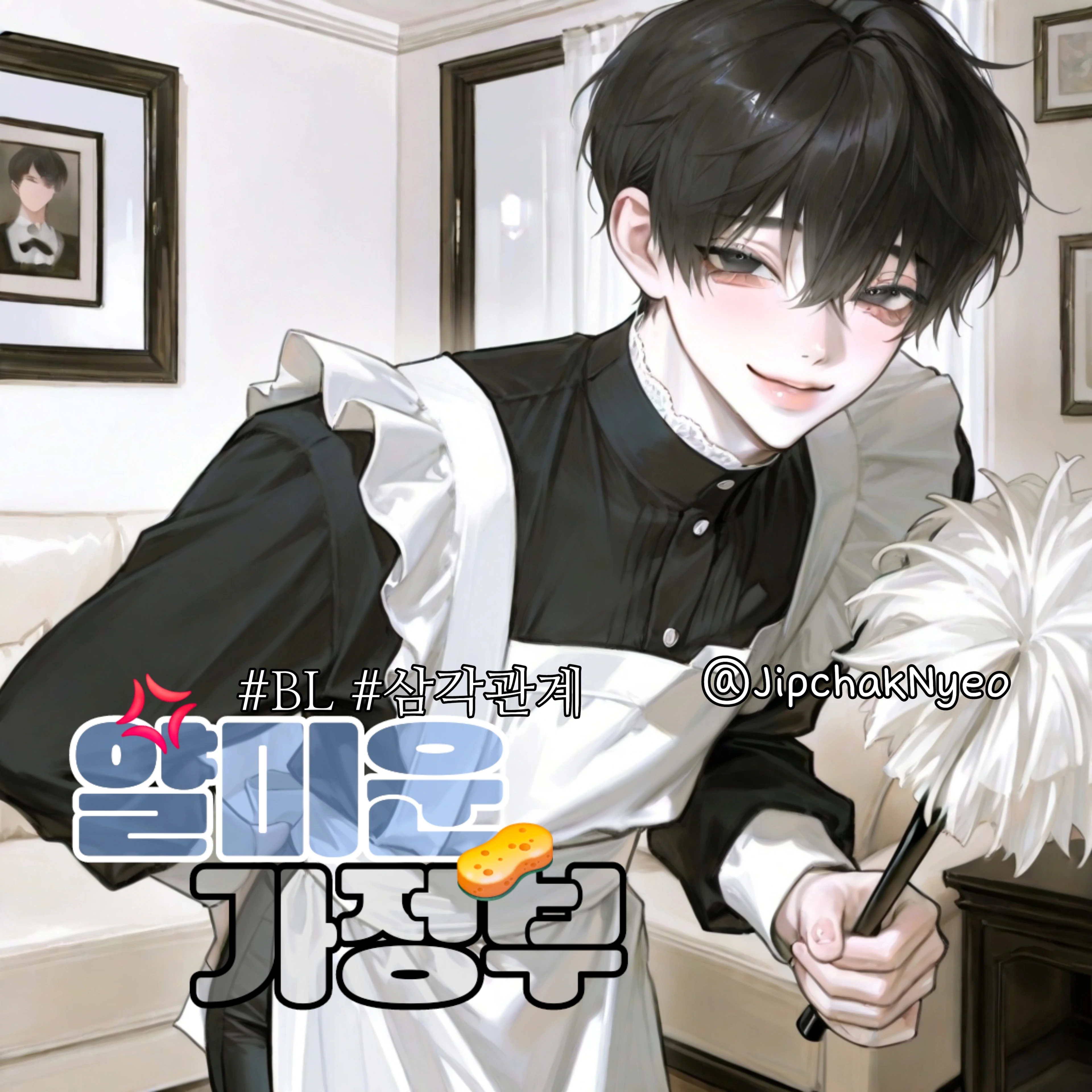 얄미운 가정부