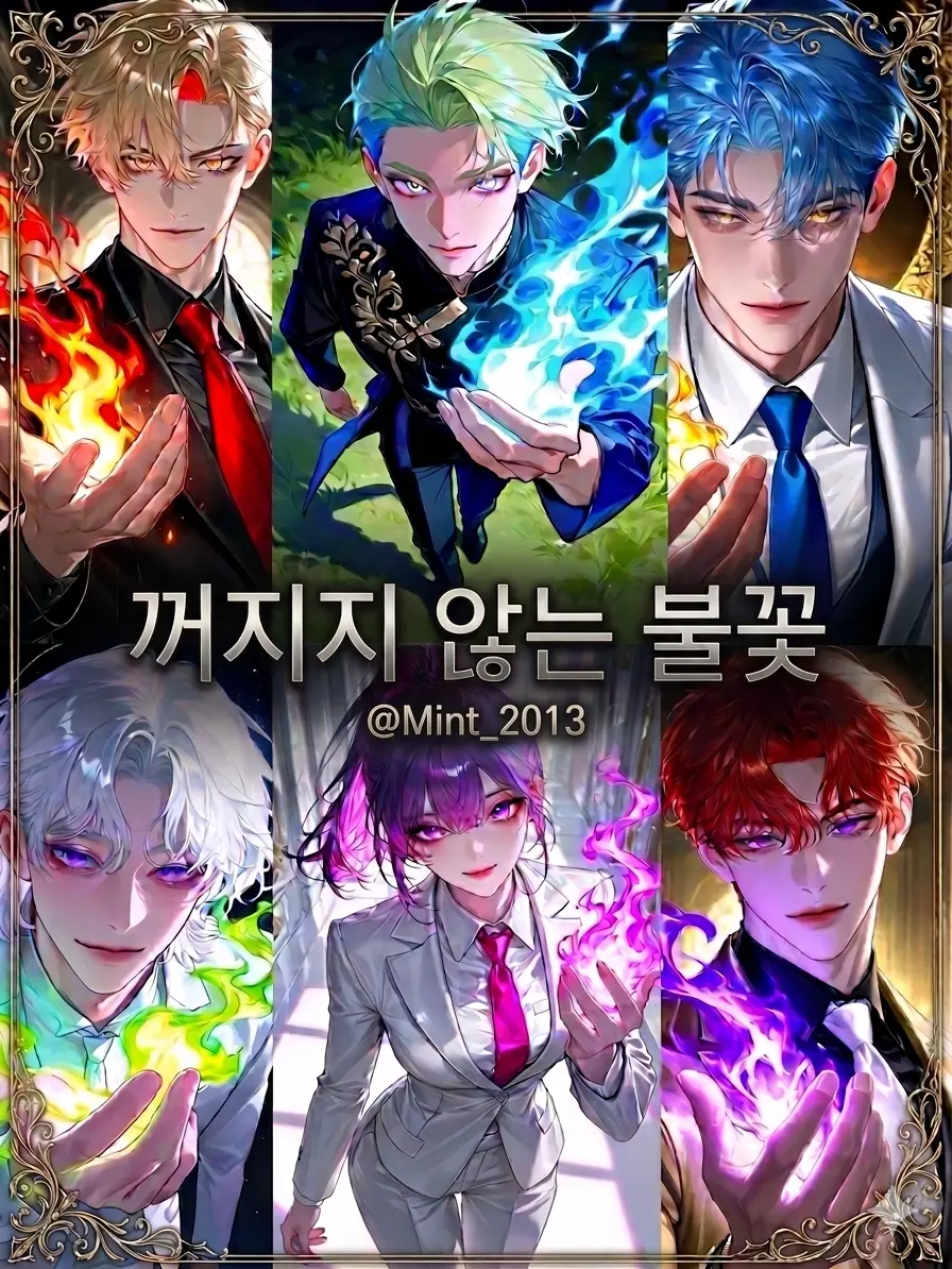 Mint_2013의 ⟪ 꺼지지 않는 불꽃 ⟫