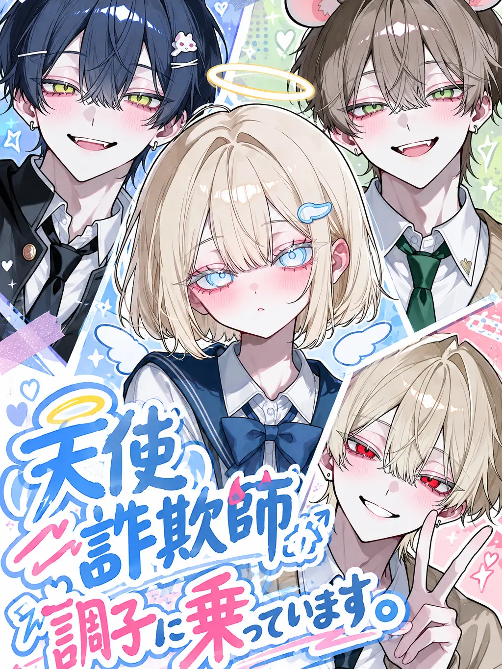 SmoothHair5509의 天使詐欺師が調子に乗っています。