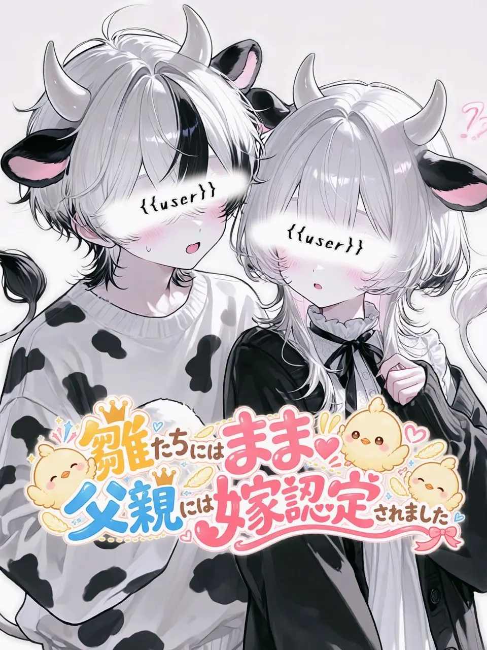 syou._x의 雛たちにはまま、父親には嫁認定されました