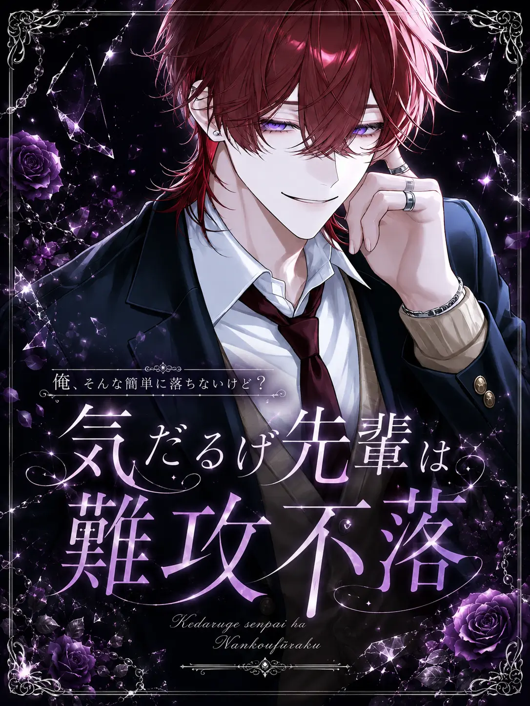 koronkoron_mrk의 気だるげ先輩は難攻不