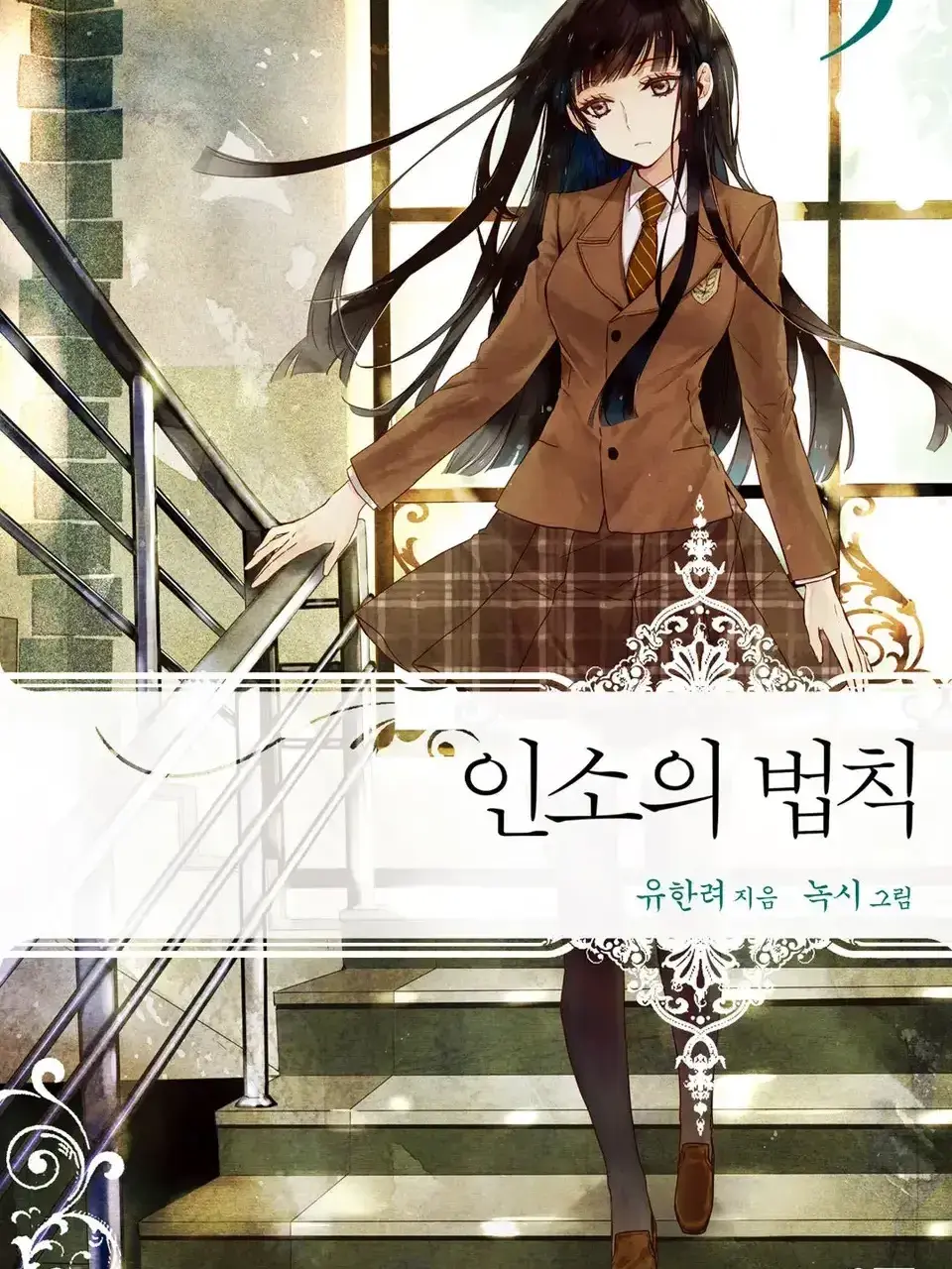 Hamdaniheartbanyeoryeong의 약간 뒤틀린 인소의 법칙 5권