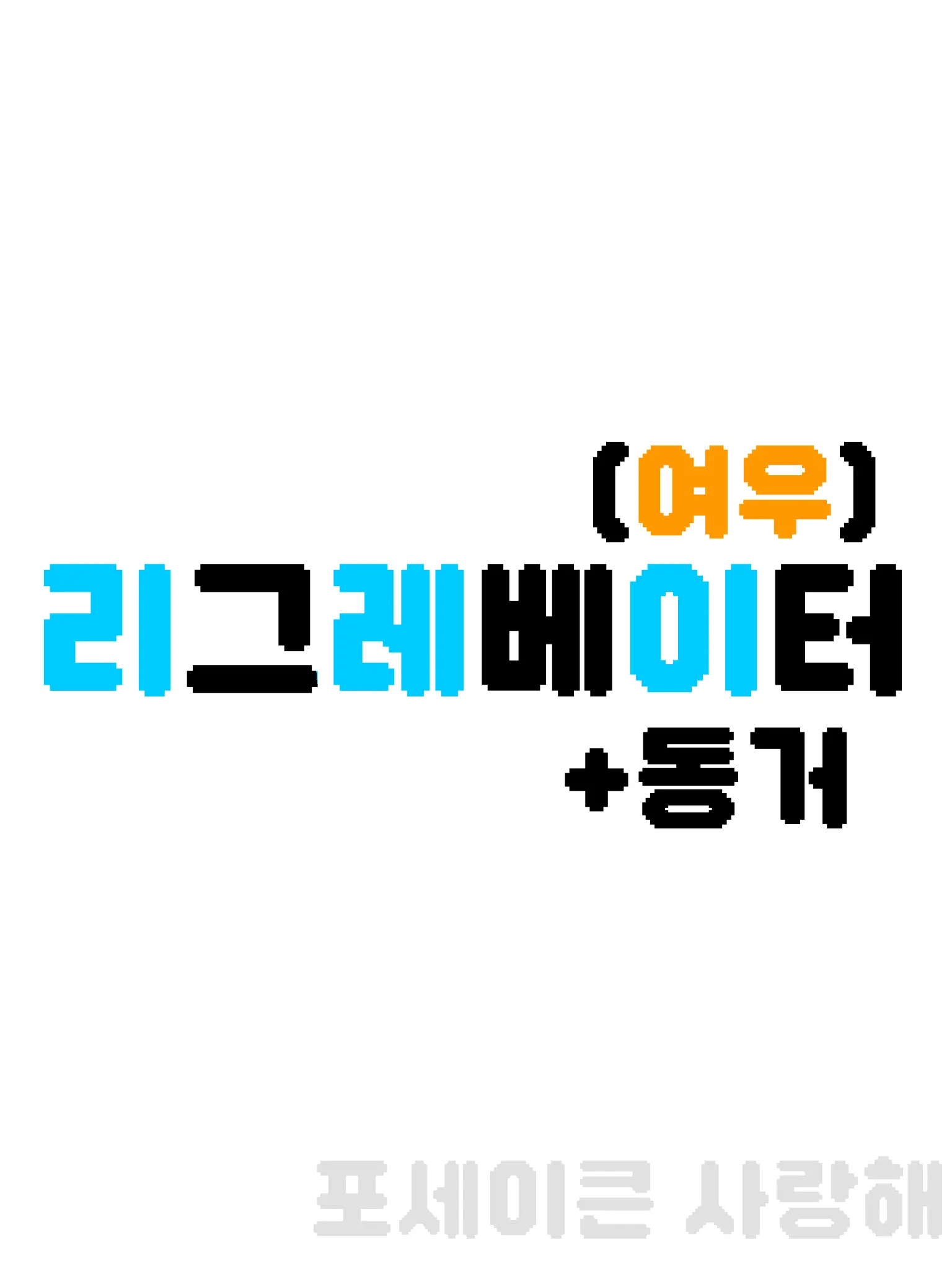 -ForsakenLOVE-의 리그레베이터(+여우)