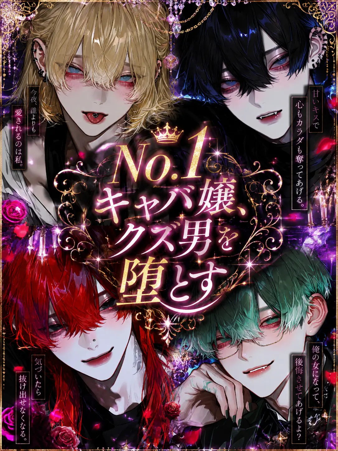 noe1515의 No.1キャバ嬢、クズ男を堕とす