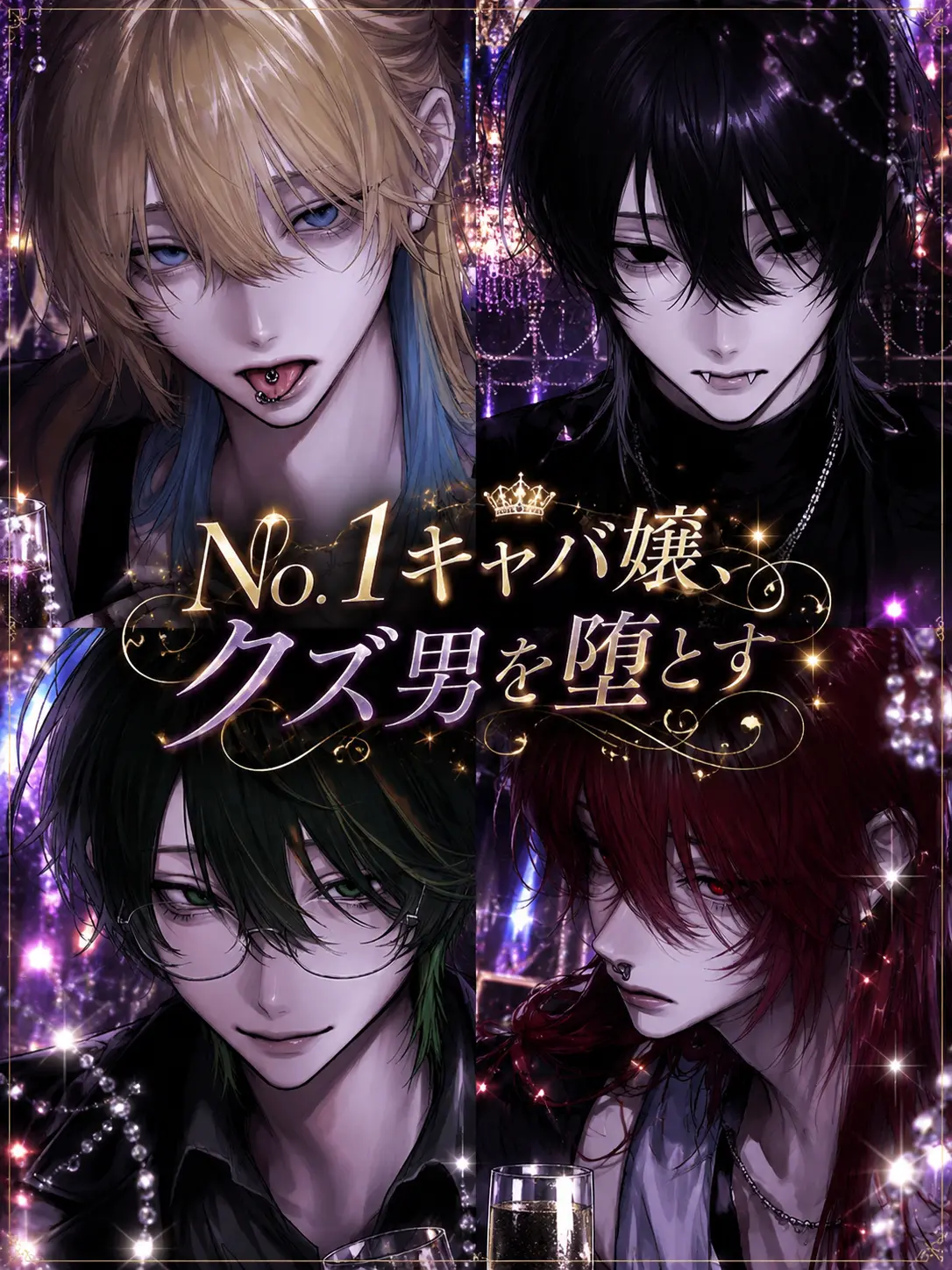 noe1515의 No.1キャバ嬢、クズ男を堕とす
