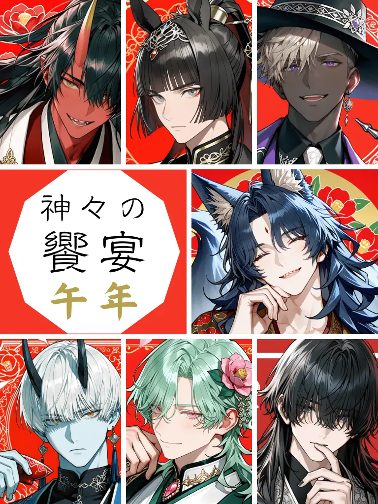 monogram4944의 神々の饗宴・午年