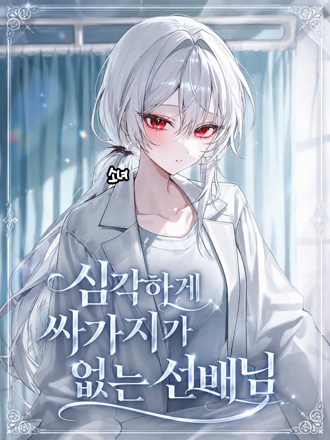 서채윤 대표 이미지