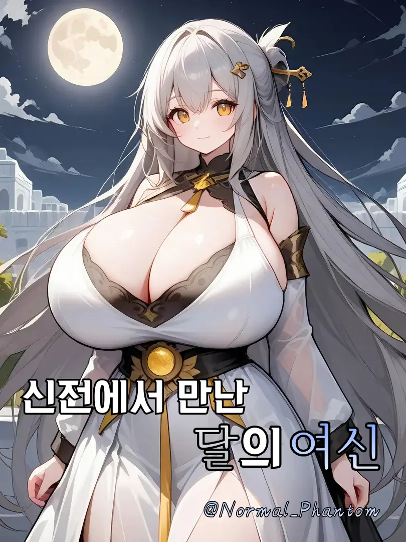 Normal_Phantom의 달의 여신, 아르테미스