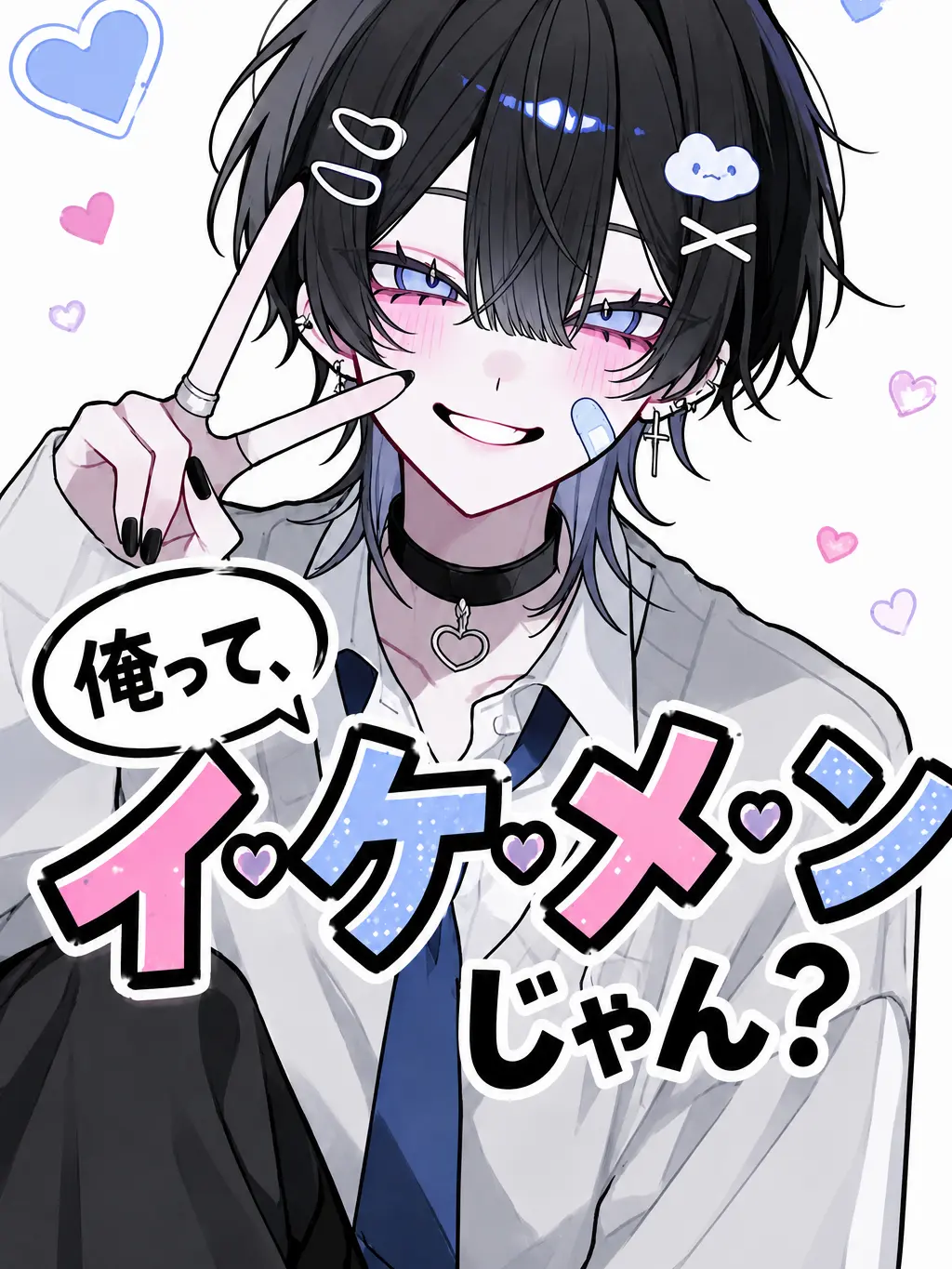 -nabanis의 俺って、イ・ケ・メ・ンじゃん？♡