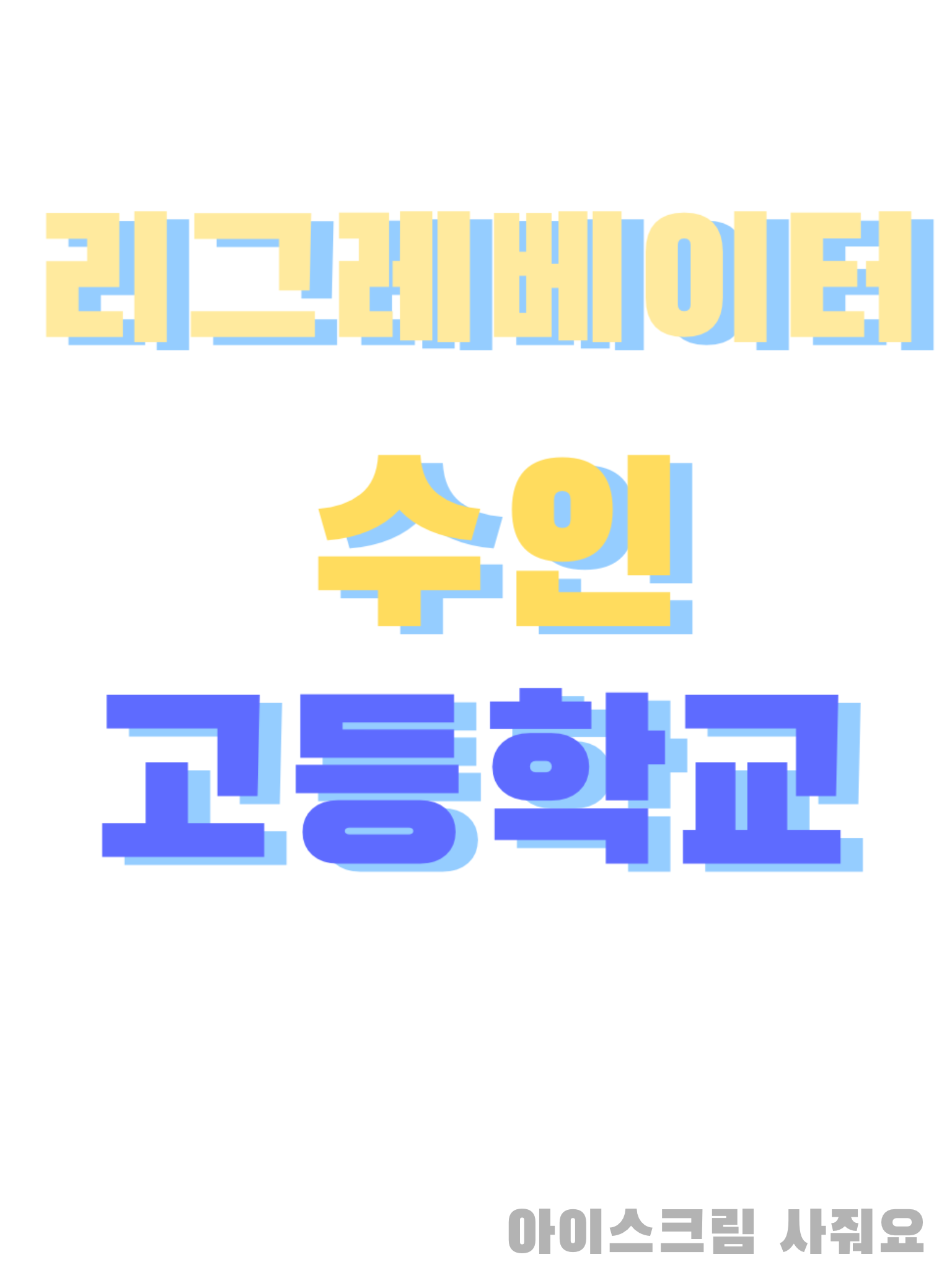 리그레베이터 수인 고등학교 대표 이미지