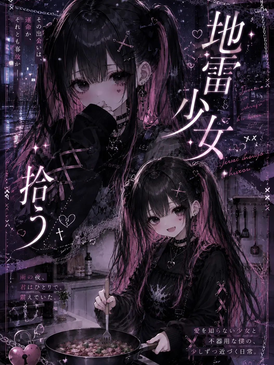 Arumaruu_의 地雷少女、拾う。