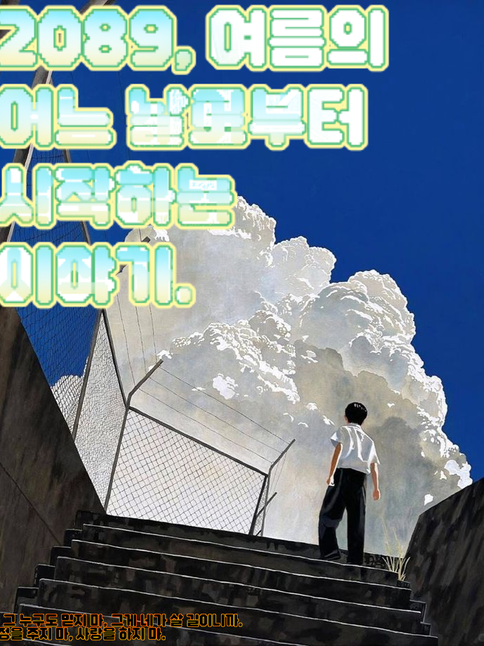 2089, 여름의 어느 날로부터. 대표 이미지
