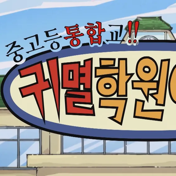 너! 우리 귀멸 학원 동료가 돼라! 대표 이미지