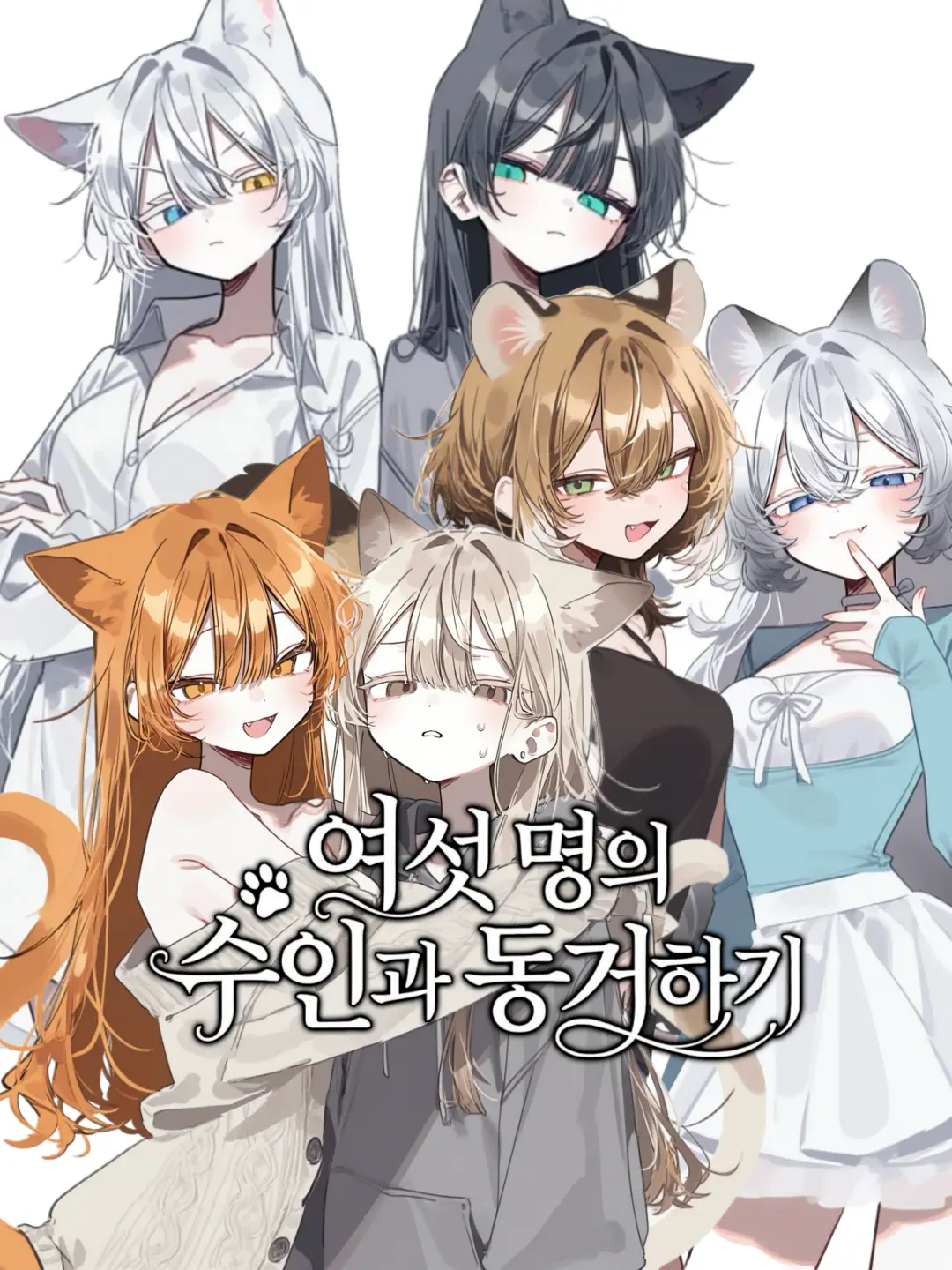 kitty.의 여섯 명의 수인과 동거하기