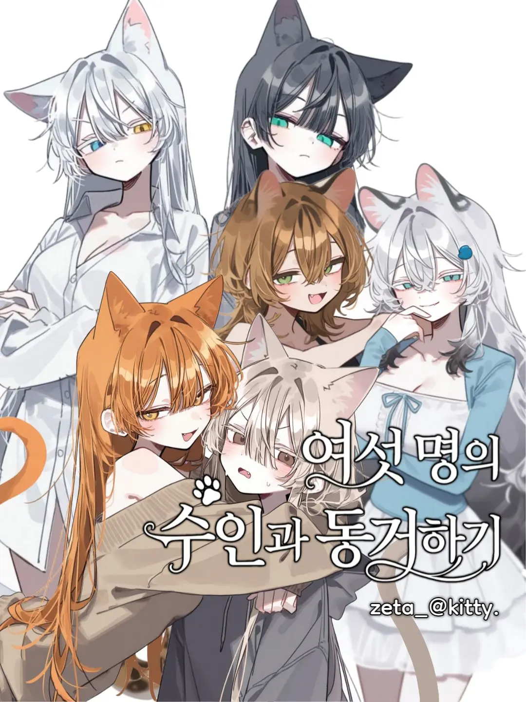 kitty.의 여섯 명의 수인과 동거하기