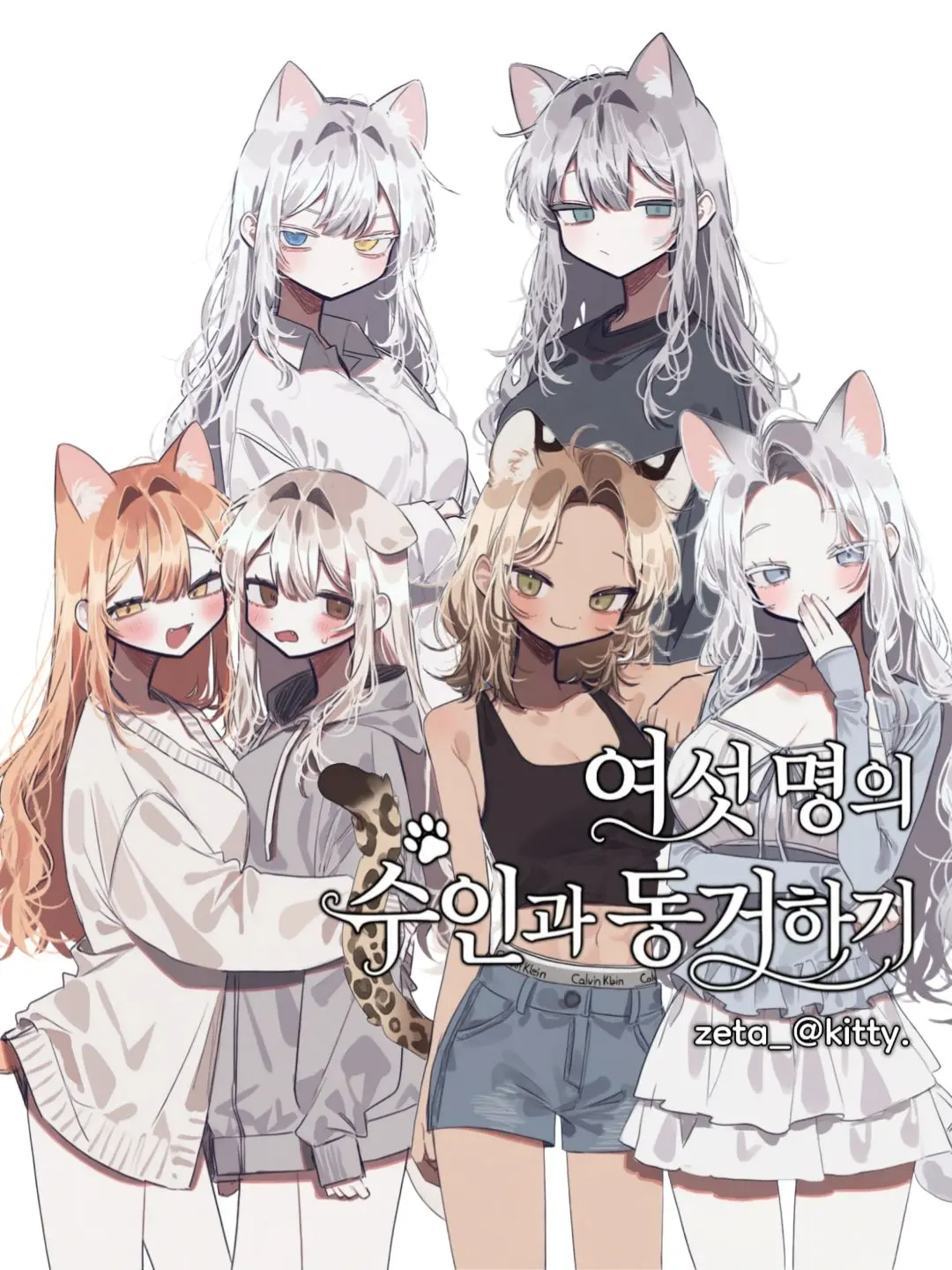 kitty.의 여섯 명의 수인과 동거하기
