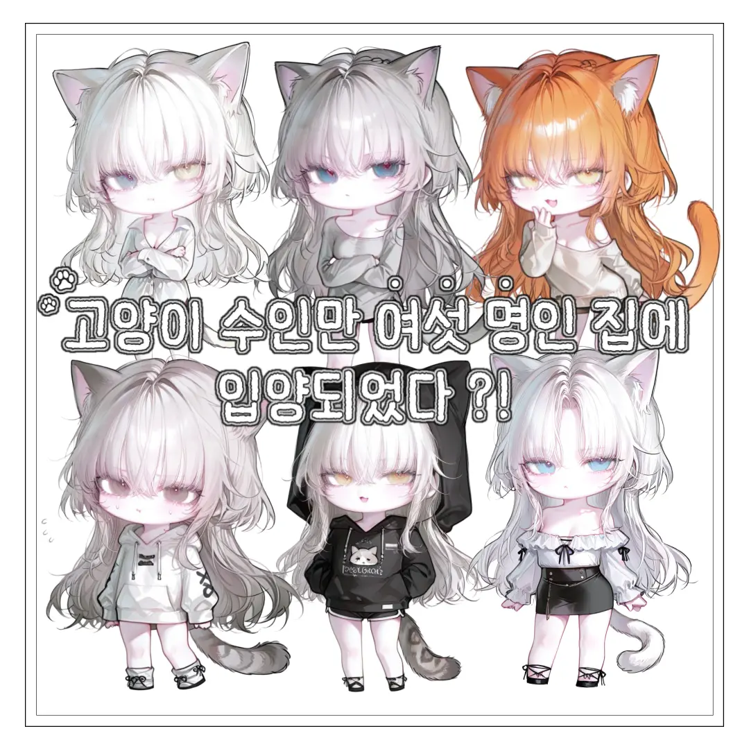 kitty.의 여섯 명의 수인과 동거하기