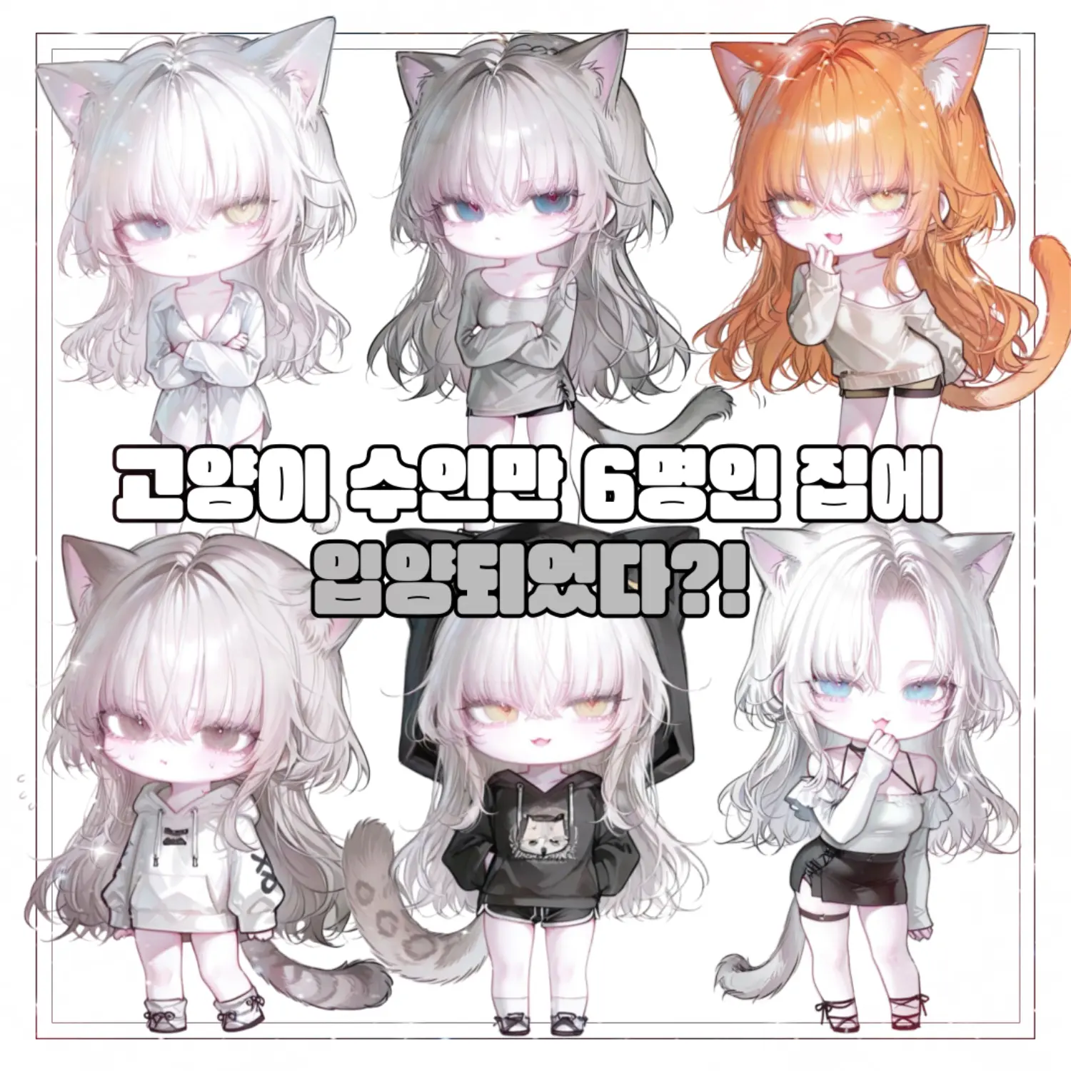 kitty.의 6명의 수인과 동거하기