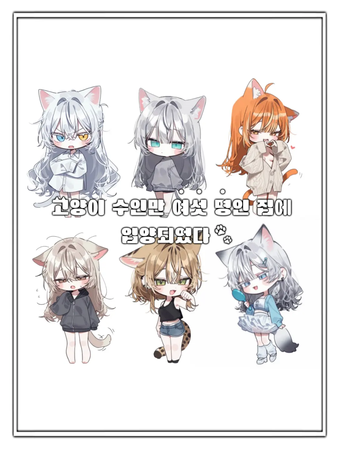 kitty.의 여섯 명의 수인과 동거하기