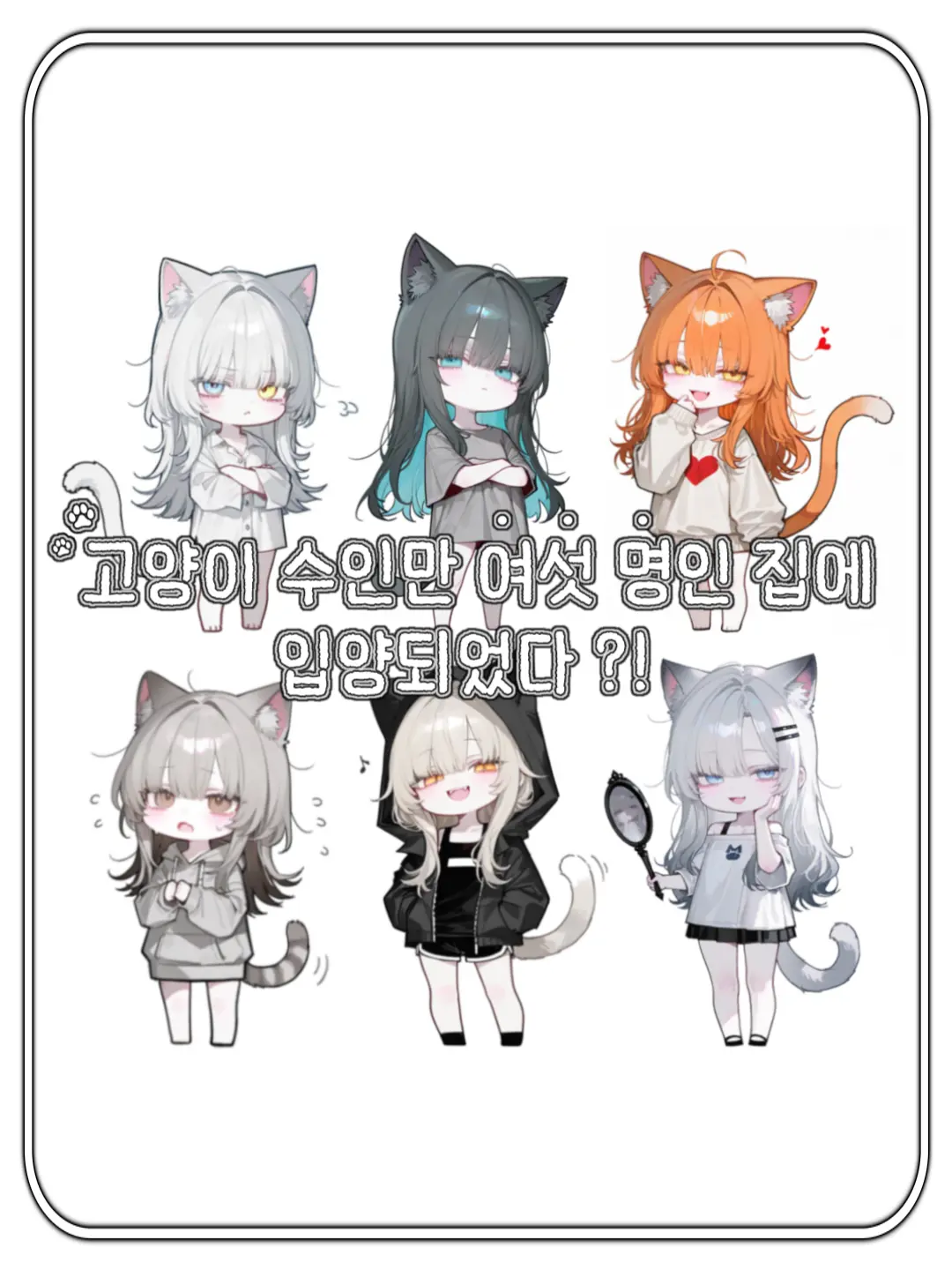 kitty.의 여섯 명의 수인과 동거하기